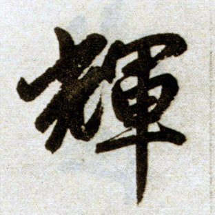 楷书 輝【辉】