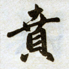 楷书 贲