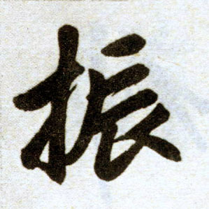 楷书 振