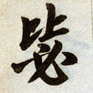 楷书 毖