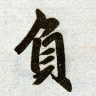 楷书 负