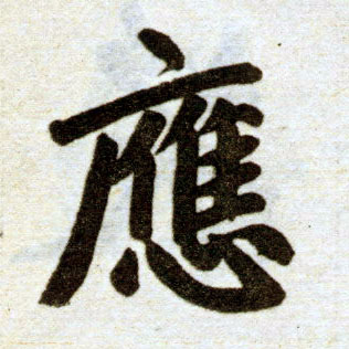 楷书 应