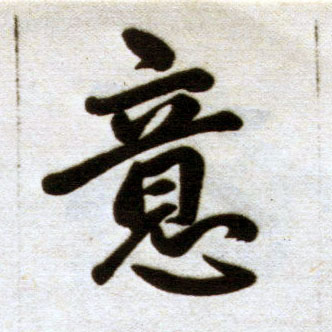 楷书 意