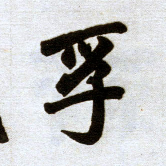 楷书 孚
