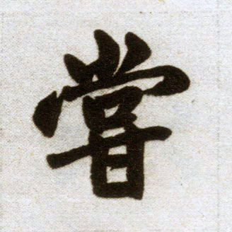 楷书 尝