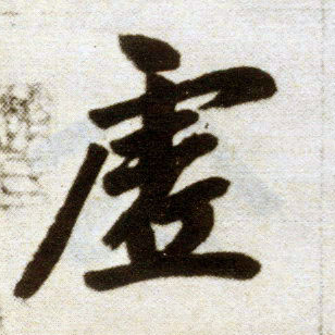 楷书 虚