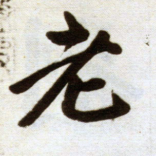 楷书 老