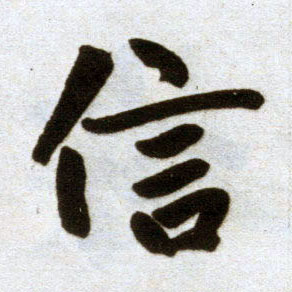 楷书 信