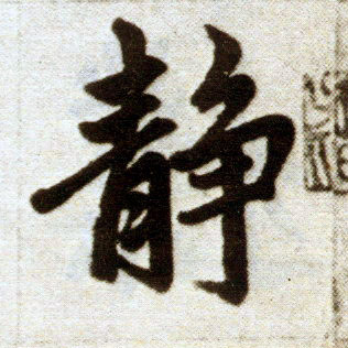 楷书 静