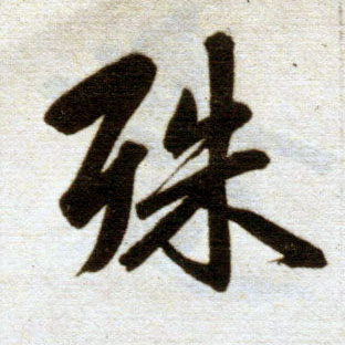 楷书 殊
