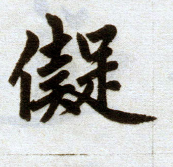 楷书 儗【拟】