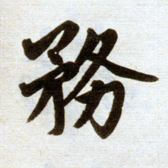 楷书 务