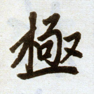 楷书 极