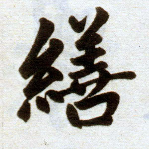 楷书 缮