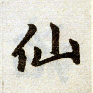 楷书 仙