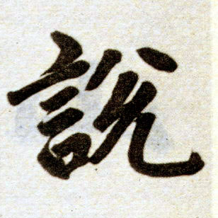 楷书 說 説【说】