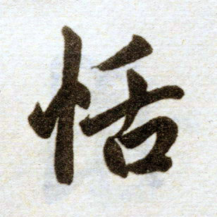 楷书 恬
