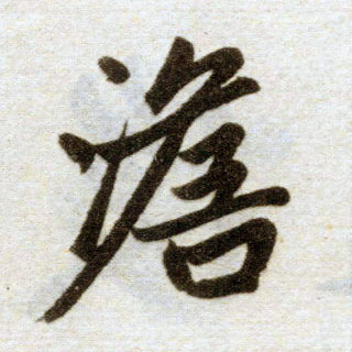 楷书 澹【淡】