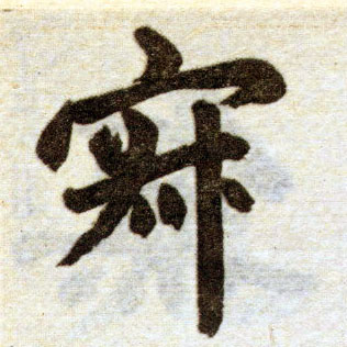 楷书 寂
