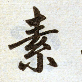 楷书 素