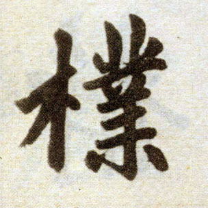 楷书 朴