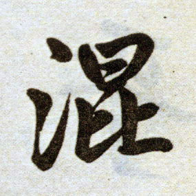 楷书 混