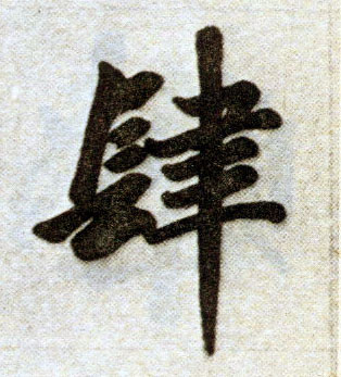楷书 肆