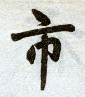 楷书 市
