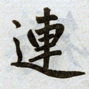 楷书 连