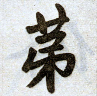 楷书 第