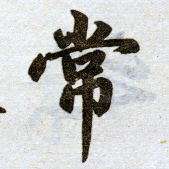 楷书 常