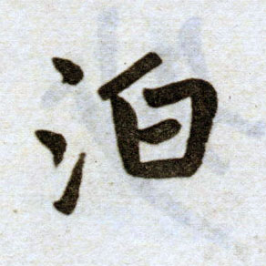 楷书 泊