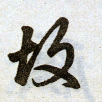 楷书 故