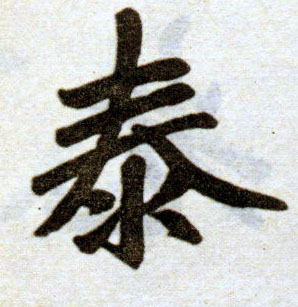 楷书 泰