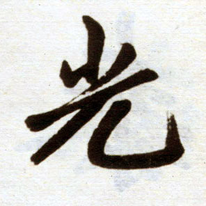 楷书 光