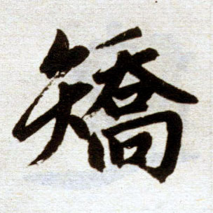楷书 矫