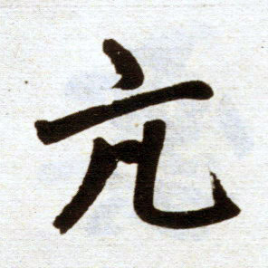 楷书 亢