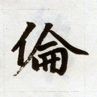 楷书 伦