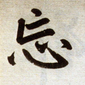 楷书 忘