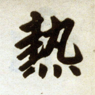 楷书 热