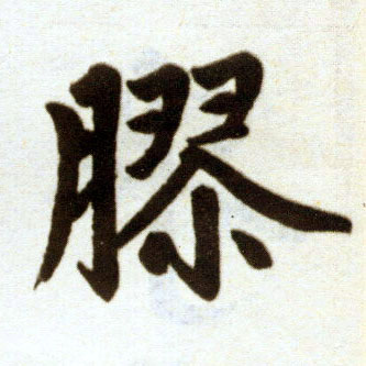 楷书 胶