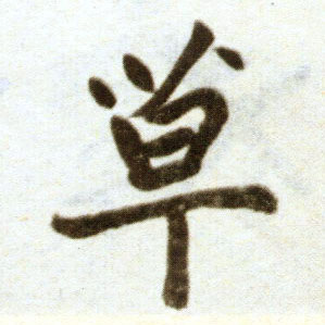 楷书 草