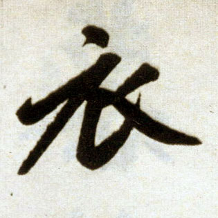 楷书 衣