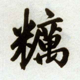 楷书 粝