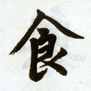 楷书 食