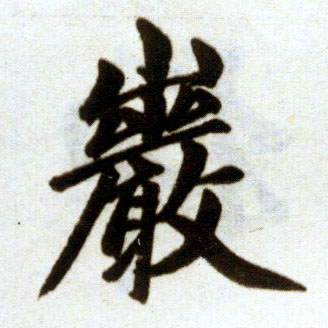 楷书 岩