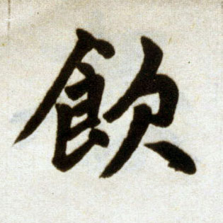 楷书 饮