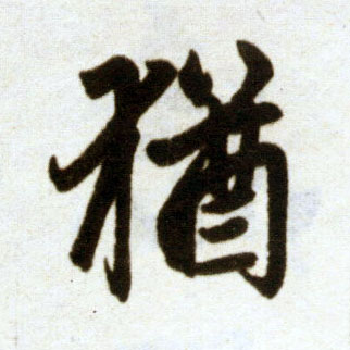 楷书 犹