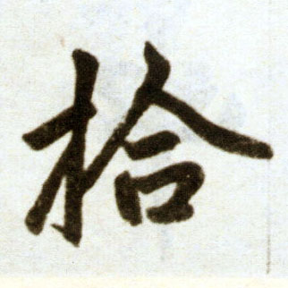 楷书 拾