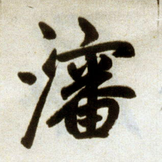楷书 沈